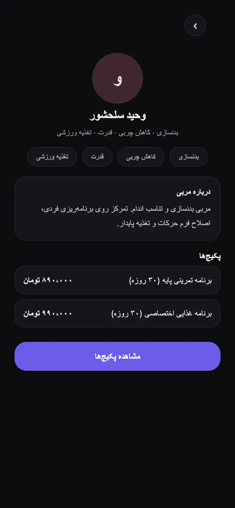 پروفایل یک مربی در اپ T4ME با تخصص‌ها، معرفی و فهرست پکیج‌ها