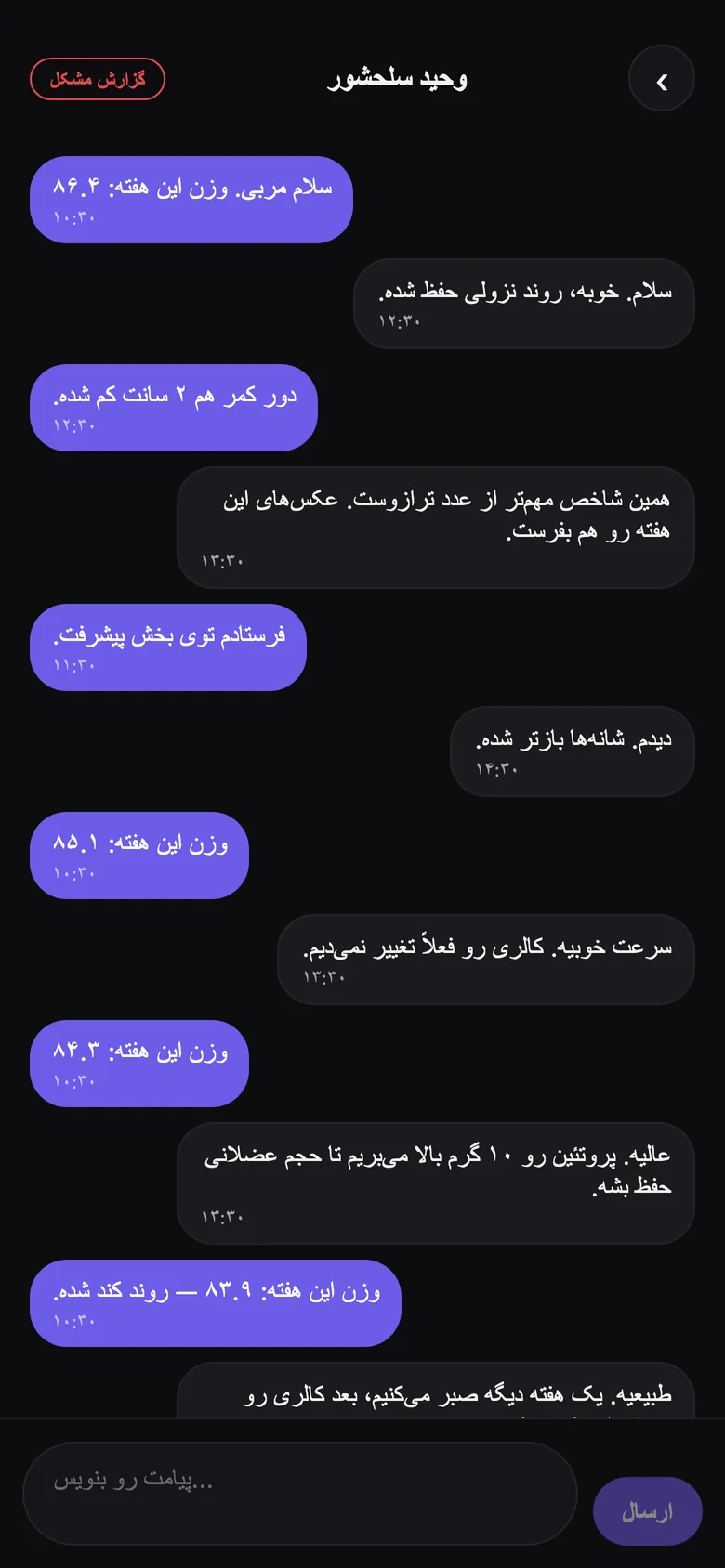 گفتگوی ورزشکار با مربی در اپ T4ME درباره وزن هفتگی، دور کمر و تنظیم کالری