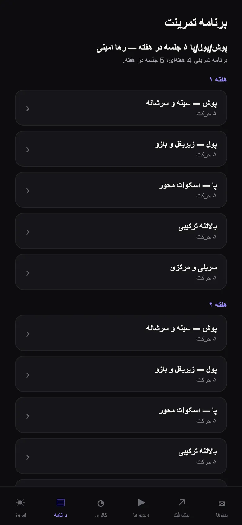 برنامه تمرینی چندهفته‌ای ورزشکار در اپ T4ME، هفته‌به‌هفته
