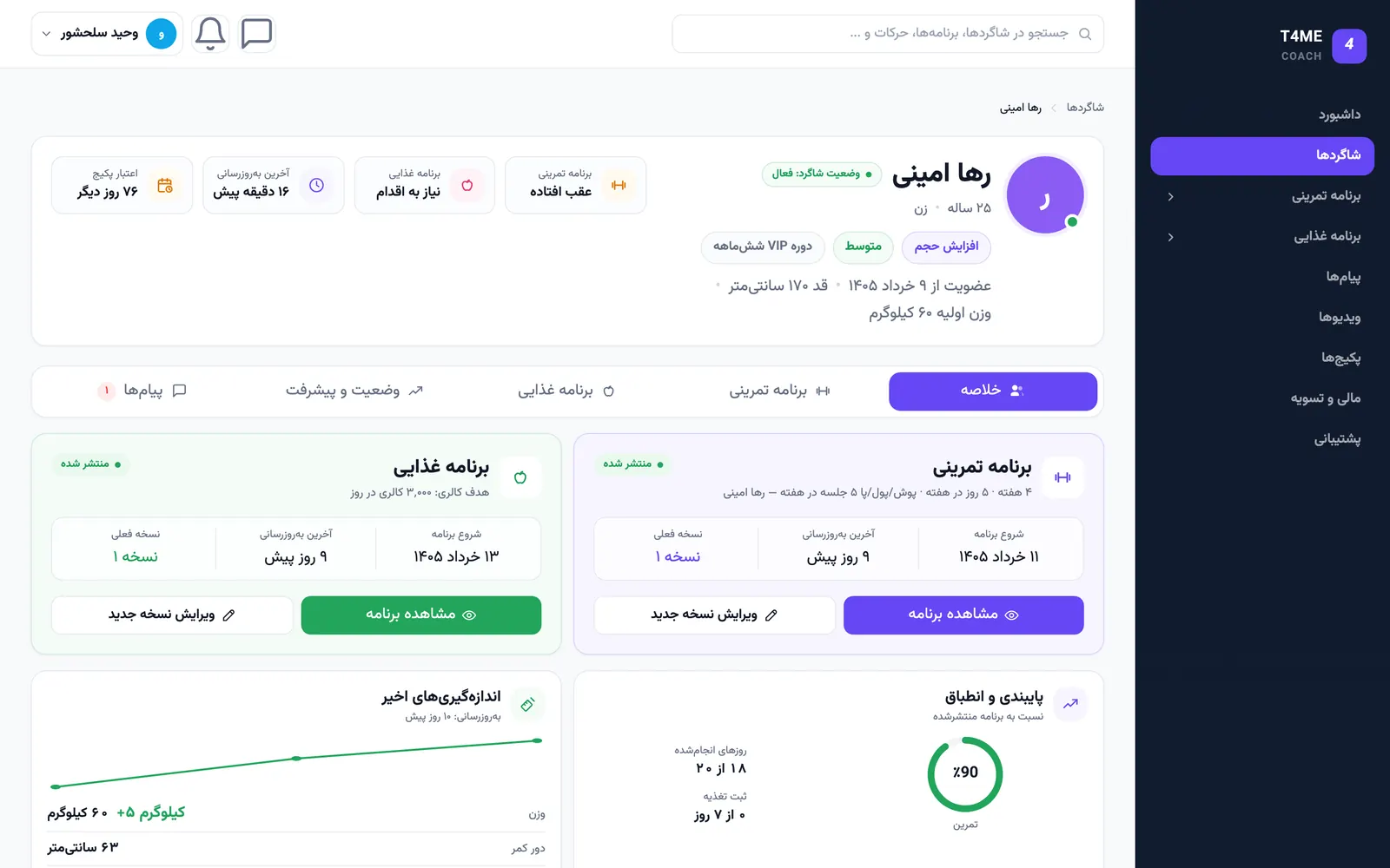 پرونده شاگرد در پنل مربی T4ME: برنامه تمرینی و غذایی منتشرشده، روند تغییر وزن و درصد پایبندی به تمرین