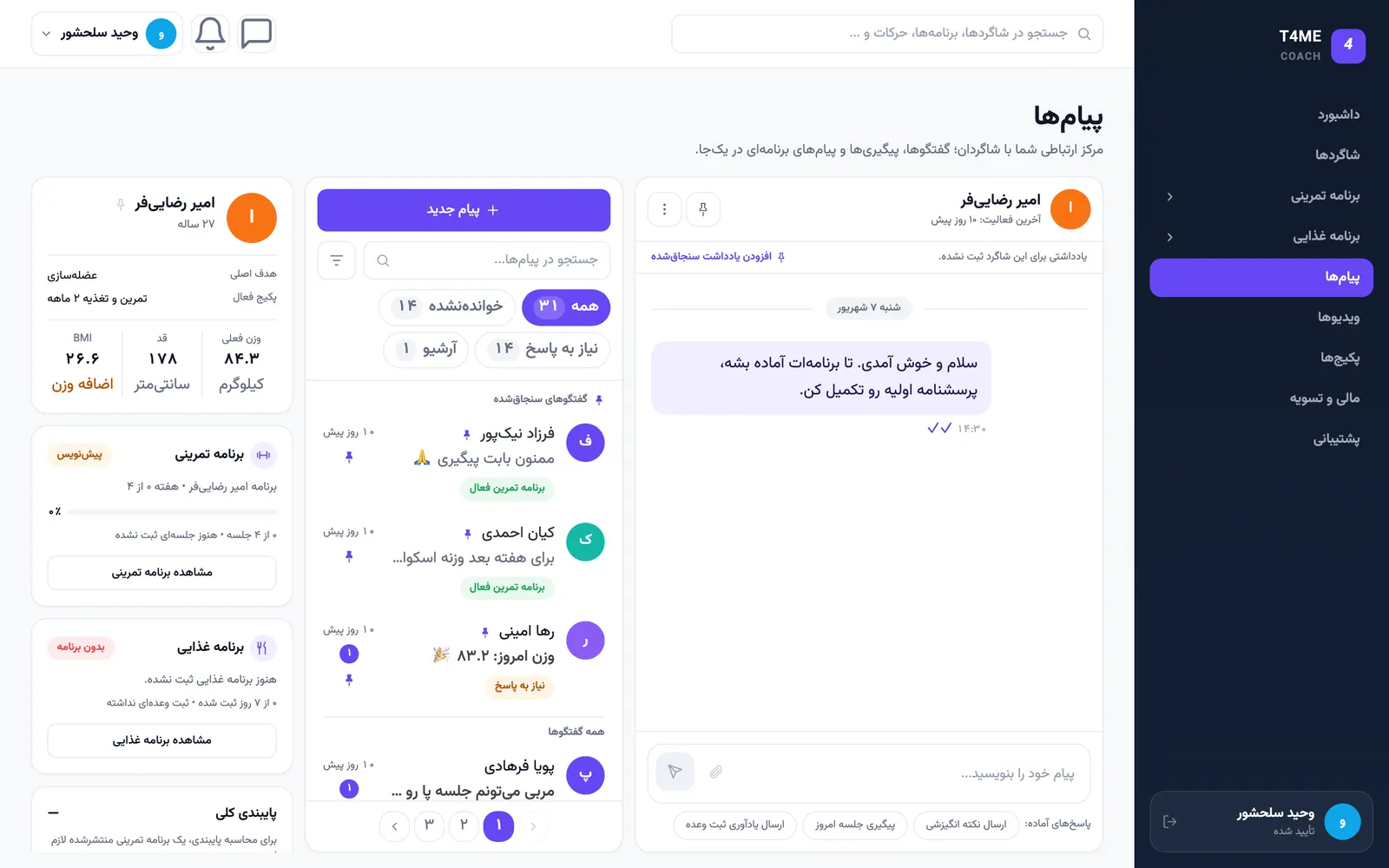 مرکز پیام‌های پنل مربی T4ME با فهرست گفتگوهای شاگردان و نشانه نیاز به پاسخ