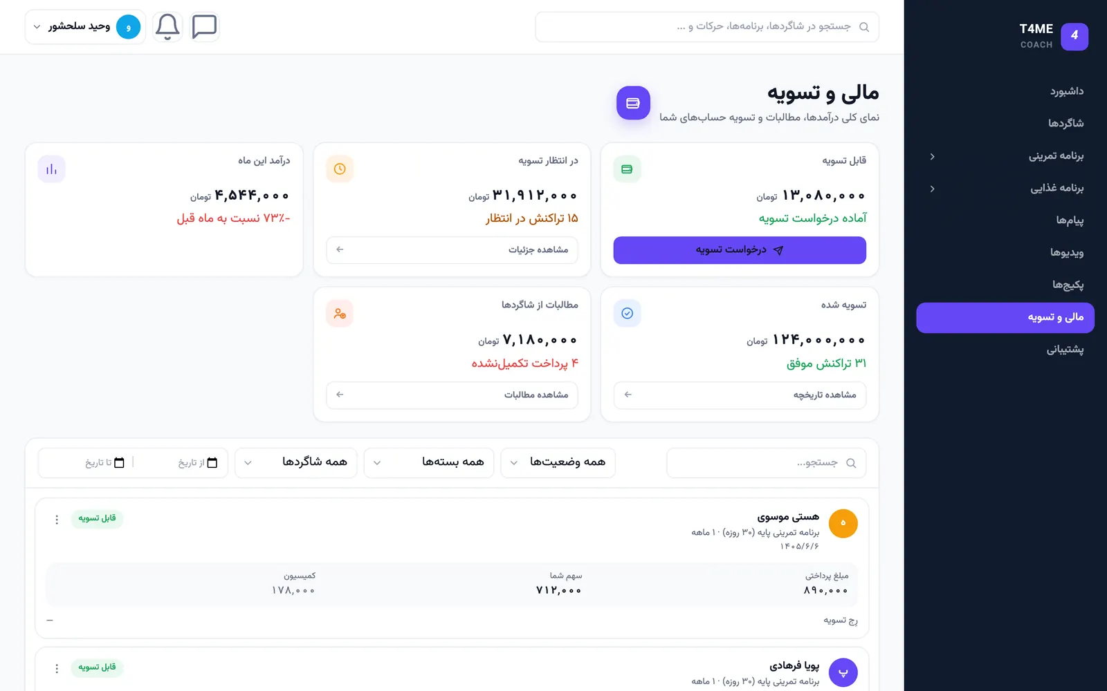 صفحه مالی و تسویه در پنل مربی T4ME