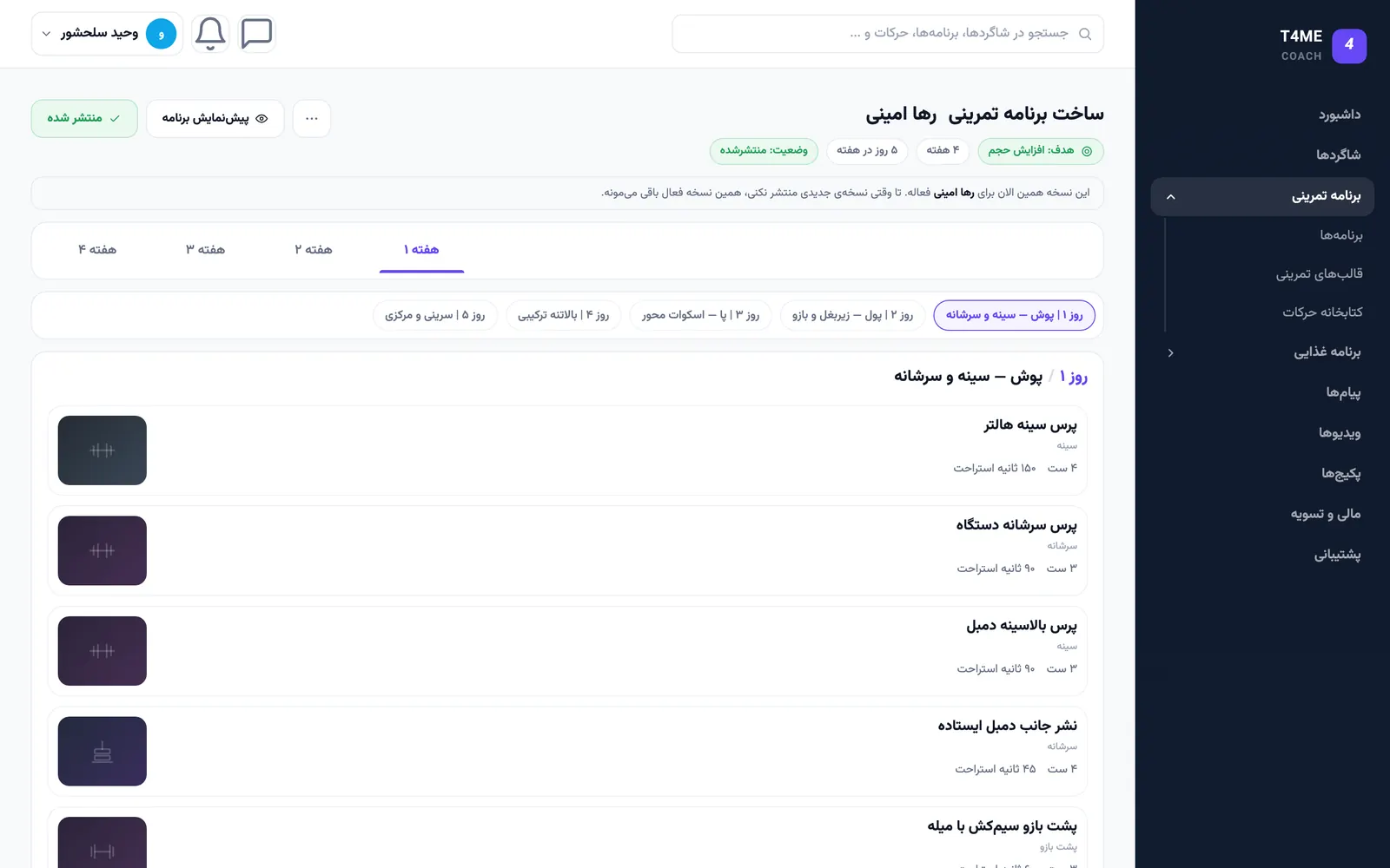 برنامه‌ساز پنل مربی T4ME: تب هفته‌ها، روزهای تمرین و فهرست حرکات با ست و زمان استراحت